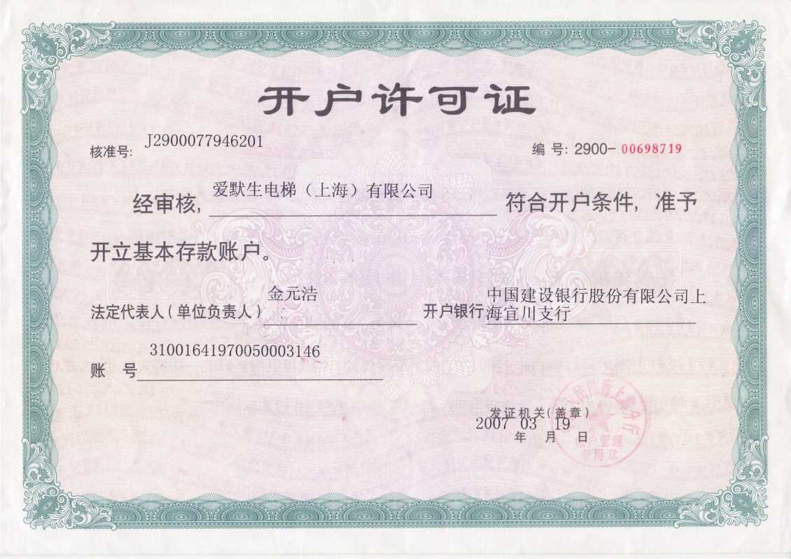 开户许可证