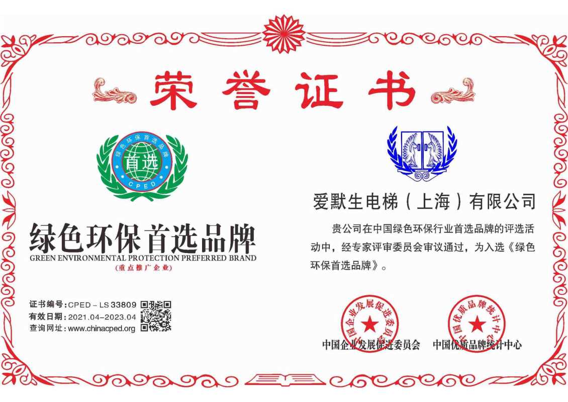 绿色环保首选品牌荣誉证书