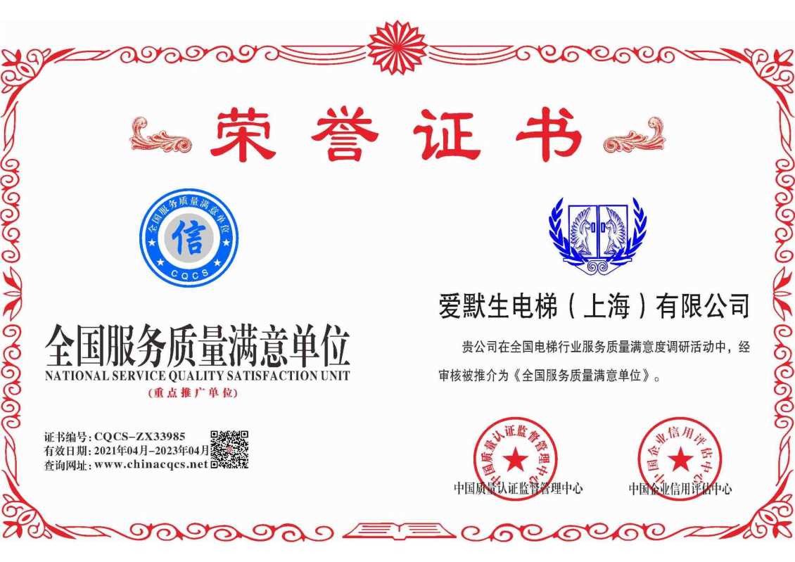全国服务质量满意单位荣誉证书