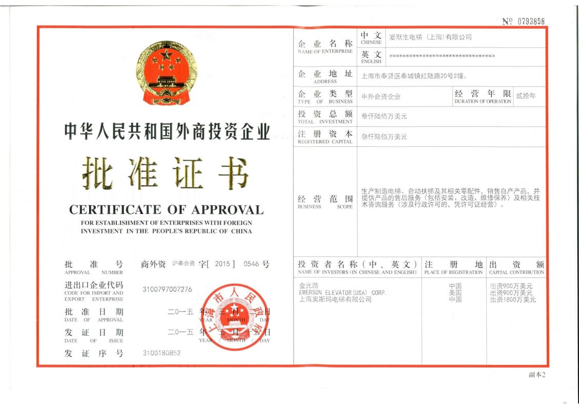中华人名共和国外商投资企业批准证书