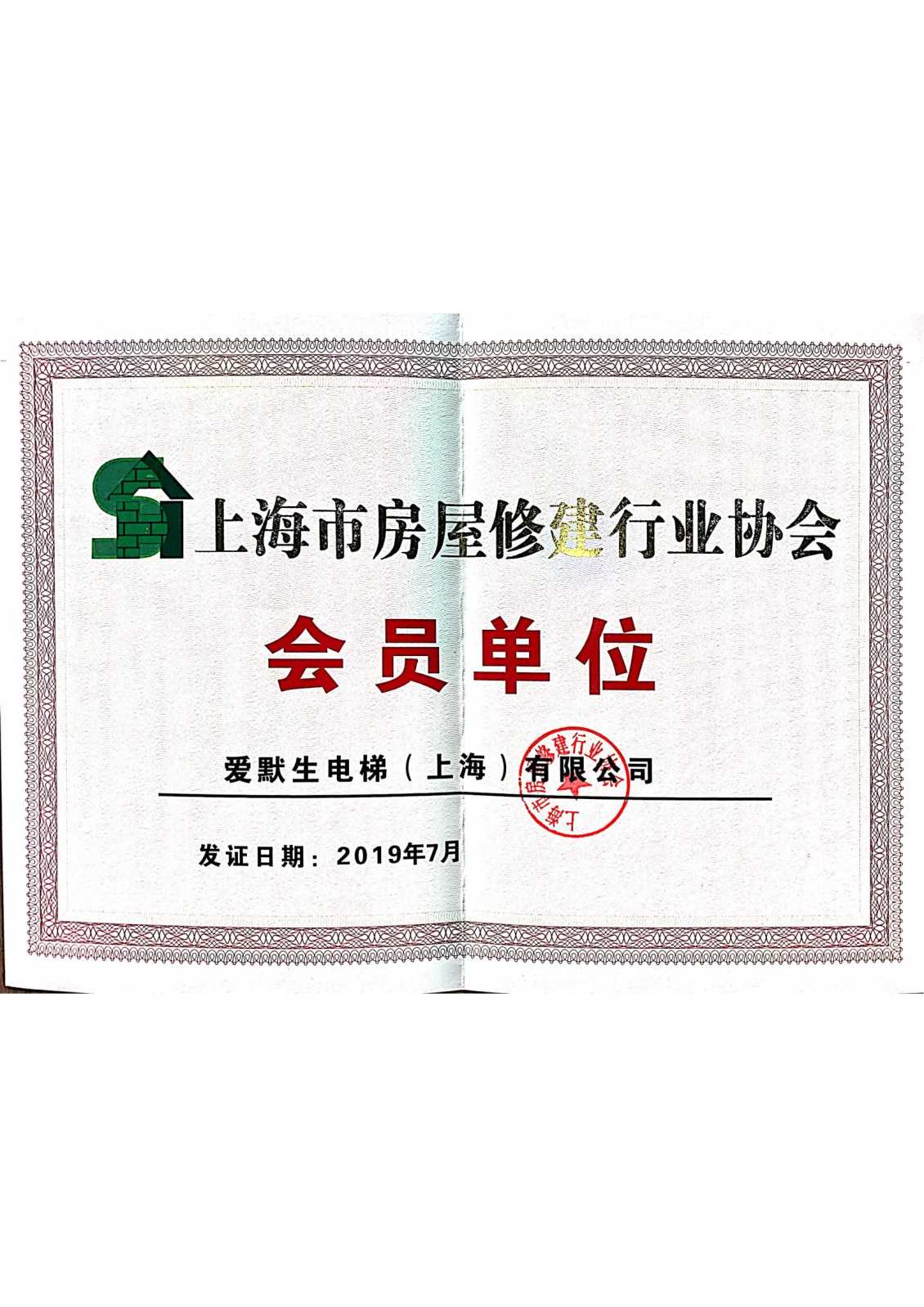 上海市房屋修建行业协会会员单位