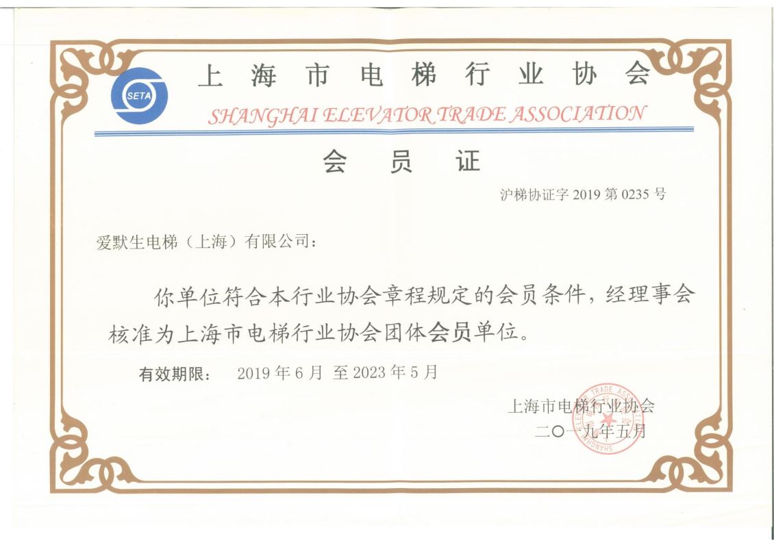 上海市电梯行业协会会员证